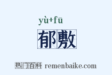 郁敷是什么意思的图片